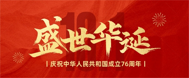 錦繡中華逢盛世 舉國上下齊歡騰 | 天華正業通熱烈慶祝中華人民共和國成立76周年！